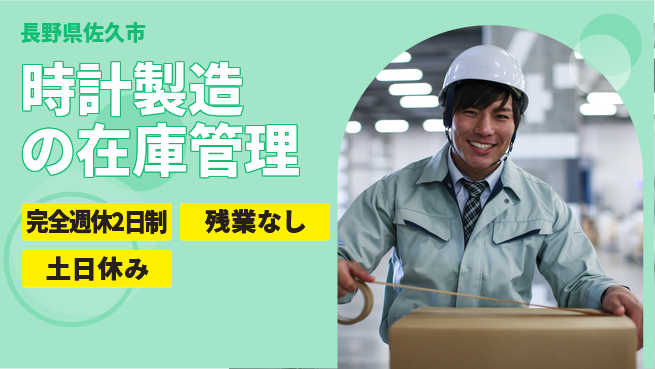株式会社平山 働きやすさ抜群【時計製造の在庫管理】の工場求人・派遣情報 | ジョバディ工場