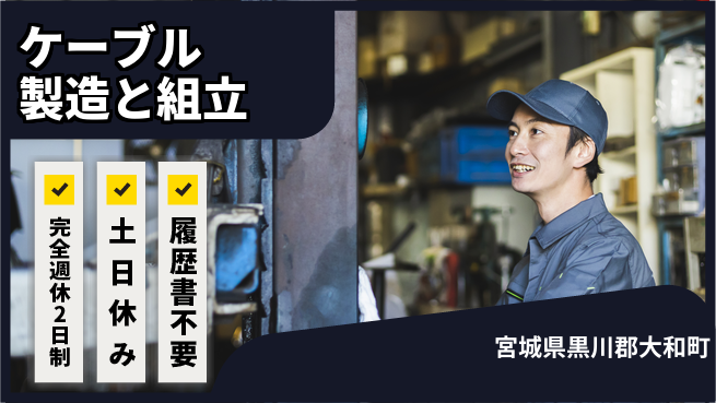 株式会社平山 【ケーブル製造と組立】の工場求人・派遣情報 | ジョバディ工場
