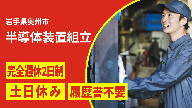 株式会社平山 柔軟対応可【半導体装置組立】の工場求人・派遣情報 | ジョバディ工場