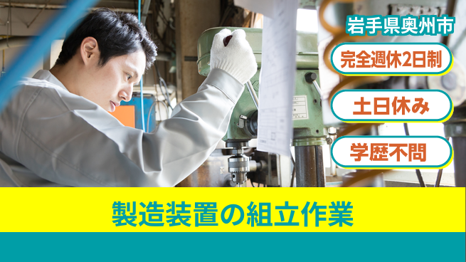 株式会社平山 ゆとりの週休【製造装置の組立作業】の工場求人・派遣情報 | ジョバディ工場