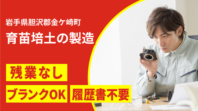 株式会社平山 柔軟面接【育苗培土の製造】の工場求人・派遣情報 | ジョバディ工場