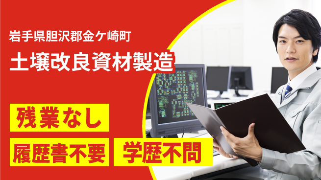 株式会社平山 安心の日勤【土壌改良資材製造】の工場求人・派遣情報 | ジョバディ工場