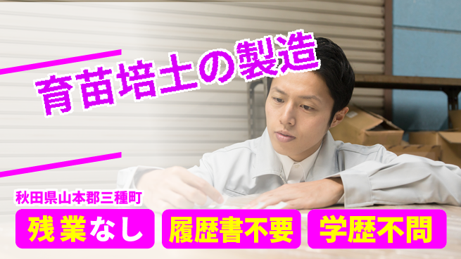 株式会社平山 【育苗培土の製造】の工場求人・派遣情報 | ジョバディ工場