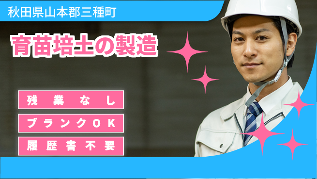 株式会社平山 柔軟面接可【育苗培土の製造】の工場求人・派遣情報 | ジョバディ工場