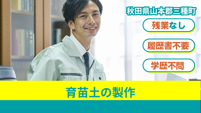 株式会社平山 オンオフ充実【育苗土の製作】の工場求人・派遣情報 | ジョバディ工場