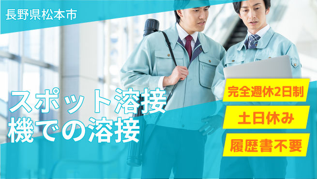 株式会社平山 【スポット溶接機での溶接】の工場求人・派遣情報 | ジョバディ工場