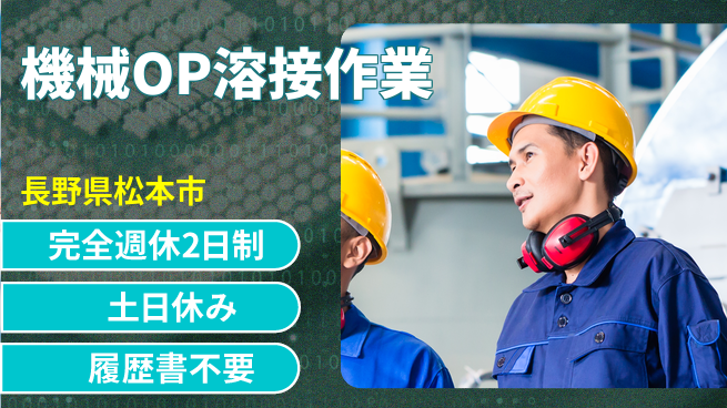 株式会社平山 面接柔軟【機械OP溶接作業】の工場求人・派遣情報 | ジョバディ工場