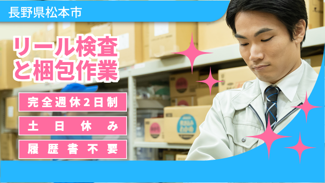 株式会社平山 【リール検査と梱包作業】の工場求人・派遣情報 | ジョバディ工場