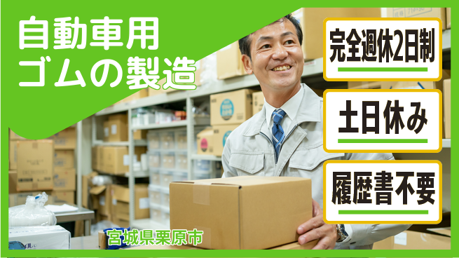 株式会社平山 【自動車用ゴムの製造】の工場求人・派遣情報 | ジョバディ工場