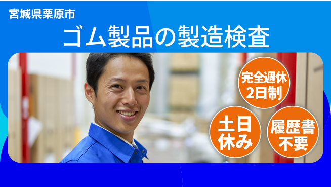 株式会社平山 柔軟勤務【ゴム製品の製造検査】の工場求人・派遣情報 | ジョバディ工場