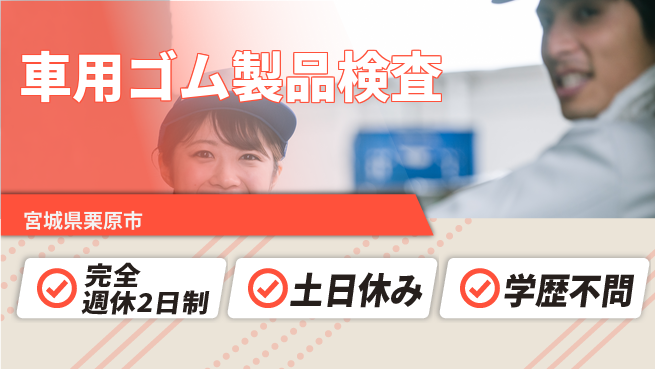 株式会社平山 スタート応援金【車用ゴム製品検査】の工場求人・派遣情報 | ジョバディ工場