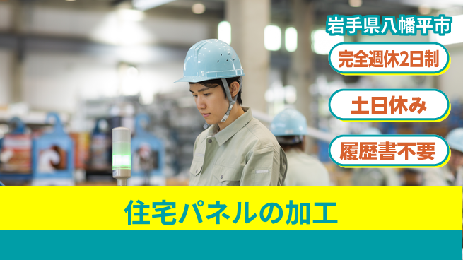 株式会社平山 【住宅パネルの加工】の工場求人・派遣情報 | ジョバディ工場