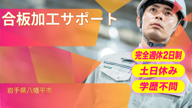 株式会社平山 安心の週休体制【合板加工サポート】の工場求人・派遣情報 | ジョバディ工場
