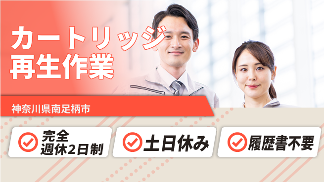 株式会社平山 安心の休日体制【カートリッジ再生作業】の工場求人・派遣情報 | ジョバディ工場