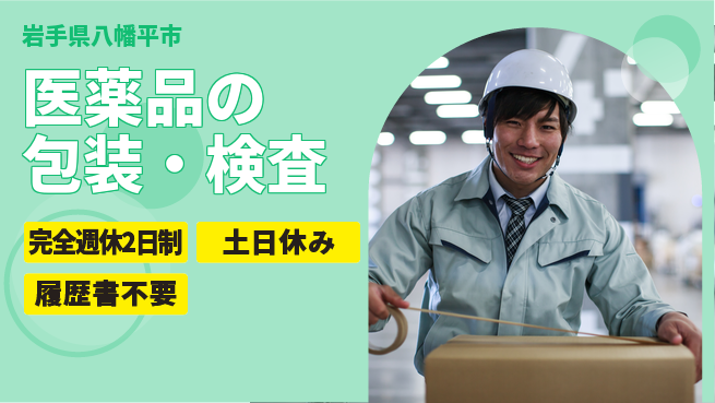 株式会社平山 【医薬品の包装・検査】の工場求人・派遣情報 | ジョバディ工場