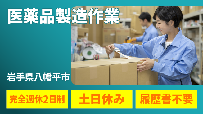 株式会社平山 休み充実保証【医薬品製造作業】の工場求人・派遣情報 | ジョバディ工場