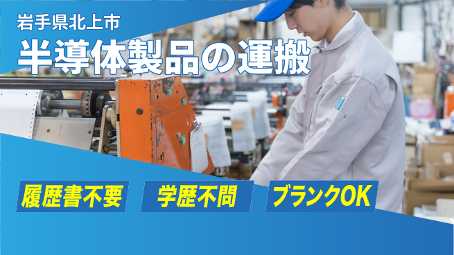株式会社平山 【半導体製品の運搬】の工場求人・派遣情報 | ジョバディ工場