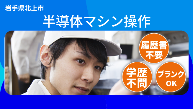 株式会社平山 お祝いプレゼント【半導体マシン操作】の工場求人・派遣情報 | ジョバディ工場