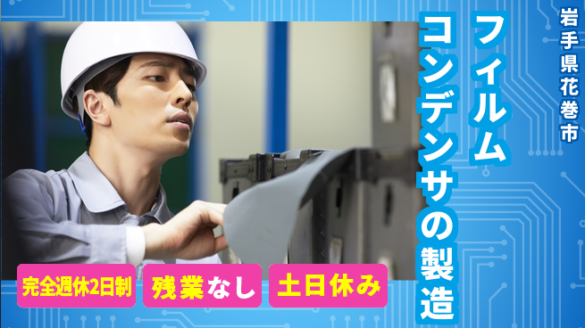 株式会社平山 【フィルムコンデンサの製造】の工場求人・派遣情報 | ジョバディ工場