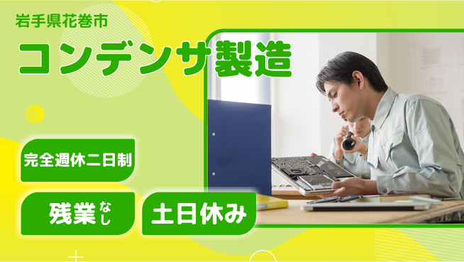 株式会社平山 柔軟な面接【コンデンサ製造】の工場求人・派遣情報 | ジョバディ工場