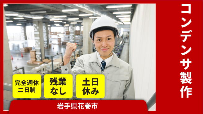 株式会社平山 安心の週休2日【コンデンサ製作】の工場求人・派遣情報 | ジョバディ工場