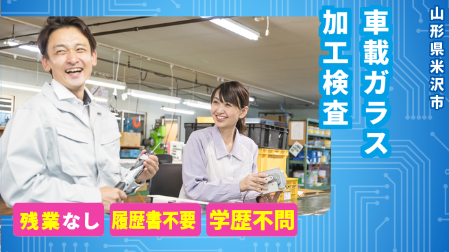 株式会社平山 【車載ガラス加工検査】の工場求人・派遣情報 | ジョバディ工場