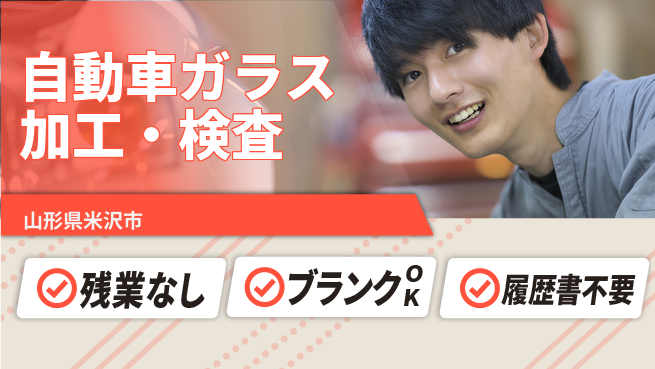 株式会社平山 キャリアアップサポート【自動車ガラス加工・検査】の工場求人・派遣情報 | ジョバディ工場