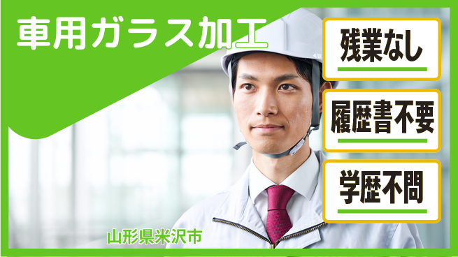株式会社平山 スタート祝金【車用ガラス加工】の工場求人・派遣情報 | ジョバディ工場