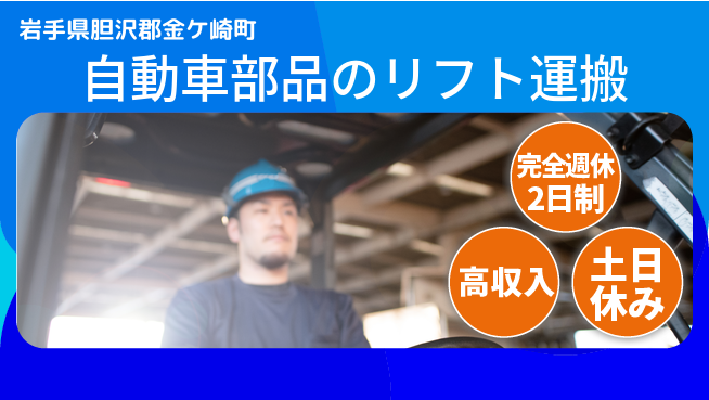 株式会社平山 【自動車部品のリフト運搬】の工場求人・派遣情報 | ジョバディ工場