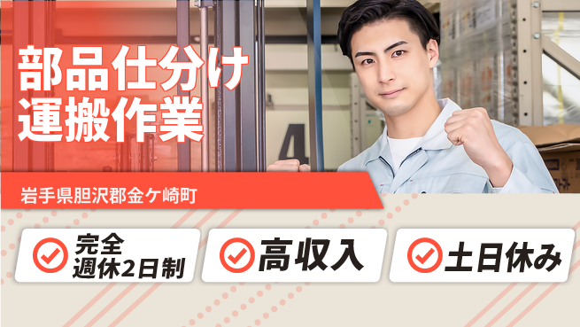 株式会社平山 安心の週休制度【部品仕分け運搬作業】の工場求人・派遣情報 | ジョバディ工場