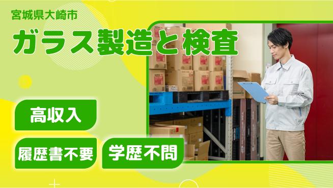 株式会社平山 【ガラス製造と検査】の工場求人・派遣情報 | ジョバディ工場