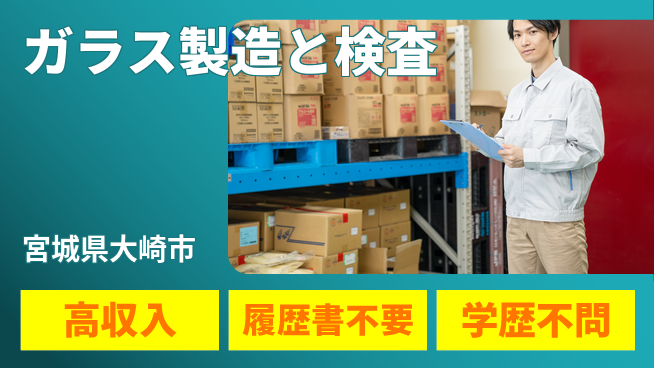 株式会社平山 柔軟な面接対応【ガラス製造と検査】の工場求人・派遣情報 | ジョバディ工場