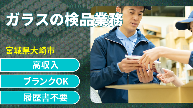 株式会社平山 安心の昼勤務【ガラスの検品業務】の工場求人・派遣情報 | ジョバディ工場