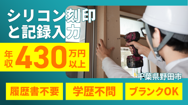 株式会社平山 【シリコン刻印と記録入力】の工場求人・派遣情報 | ジョバディ工場