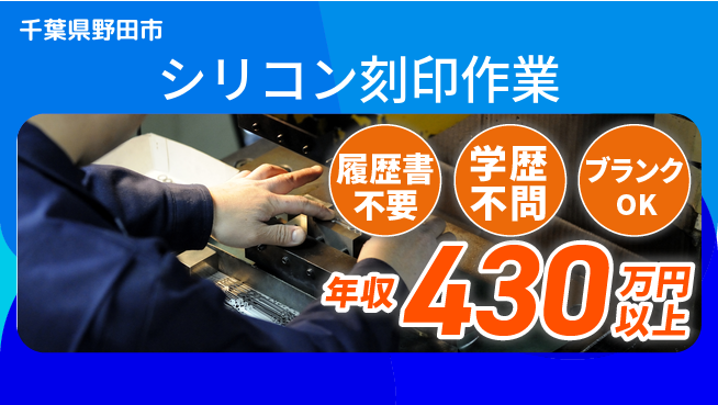 株式会社平山 WEB面接可能【シリコン刻印作業】の工場求人・派遣情報 | ジョバディ工場