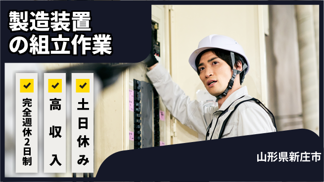 株式会社平山 【製造装置の組立作業】の工場求人・派遣情報 | ジョバディ工場