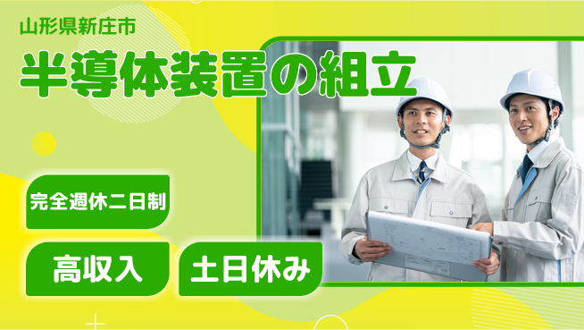 株式会社平山 安心の週休2日【半導体装置の組立】の工場求人・派遣情報 | ジョバディ工場