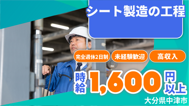 株式会社平山 スタート応援金【シート製造の工程】の工場求人・派遣情報 | ジョバディ工場