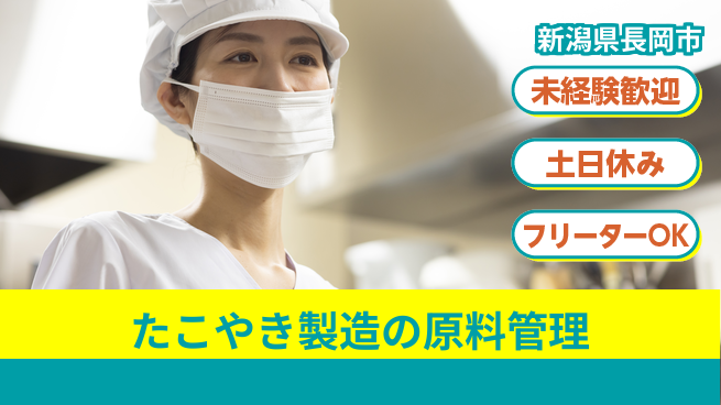 株式会社ウィルオブ・ワーク 【たこやき製造の原料管理】の工場求人・派遣情報 | ジョバディ工場