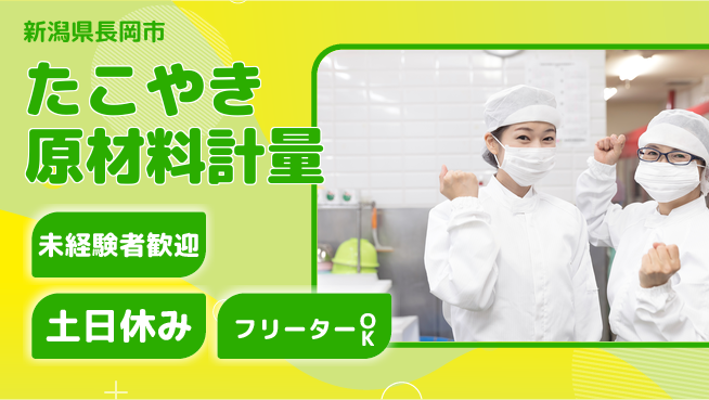 株式会社ウィルオブ・ワーク 安定勤務【たこやき原材料計量】の工場求人・派遣情報 | ジョバディ工場