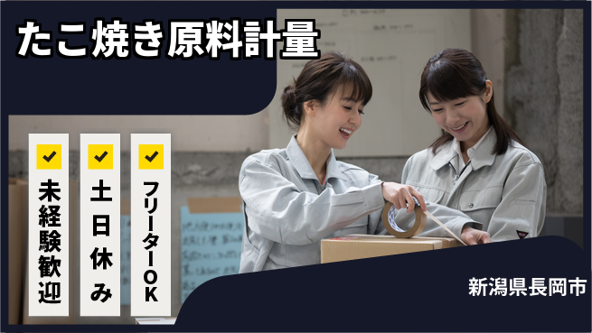 株式会社ウィルオブ・ワーク 安心スタート【たこ焼き原料計量】の工場求人・派遣情報 | ジョバディ工場