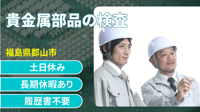 株式会社ウィルオブ・ワーク 【貴金属部品の検査】の工場求人・派遣情報 | ジョバディ工場