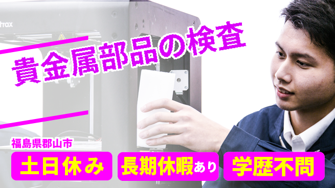 株式会社ウィルオブ・ワーク 安定企業勤務【貴金属部品の検査】の工場求人・派遣情報 | ジョバディ工場