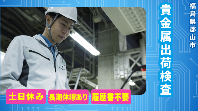 株式会社ウィルオブ・ワーク 安心の昼勤務【貴金属出荷検査】の工場求人・派遣情報 | ジョバディ工場