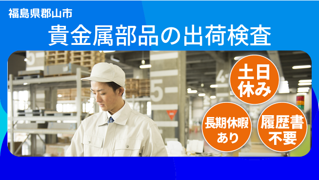株式会社ウィルオブ・ワーク 【貴金属部品の出荷検査】の工場求人・派遣情報 | ジョバディ工場