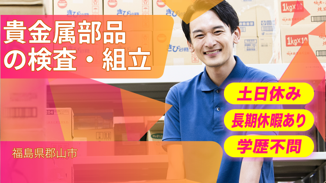 株式会社ウィルオブ・ワーク 手順通りで安心【貴金属部品の検査・組立】の工場求人・派遣情報 | ジョバディ工場