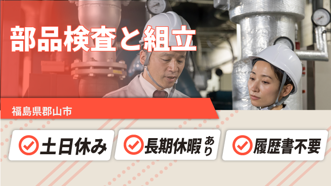 株式会社ウィルオブ・ワーク 安心の昼勤務【部品検査と組立】の工場求人・派遣情報 | ジョバディ工場