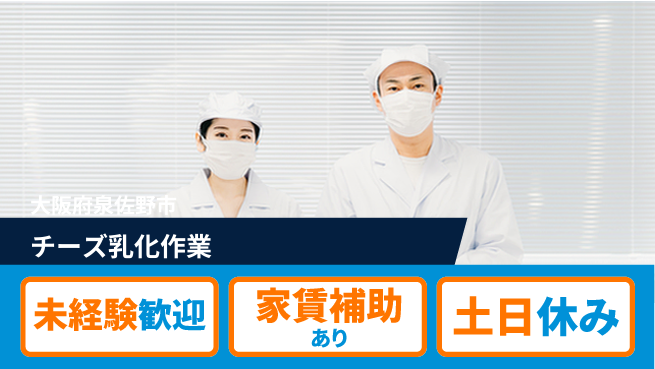 株式会社ウィルオブ・ワーク 【チーズ乳化作業】の工場求人・派遣情報 | ジョバディ工場