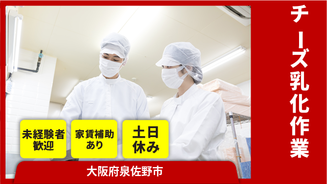 株式会社ウィルオブ・ワーク 安定正社員【チーズ乳化作業】の工場求人・派遣情報 | ジョバディ工場