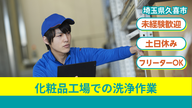 株式会社ウィルオブ・ワーク 【化粧品工場での洗浄作業】の工場求人・派遣情報 | ジョバディ工場